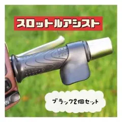 ▲スロットルアシスト バイク 黒 2個 アクセル補助 長距離のサムネイル