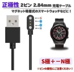 【正極性】スマートウォッチ 2ピン 2.84mm USB 充電ケーブル E570