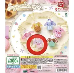 シュガーバニーズ カップケーキチャーム ガチャ シュガバニ しろうさ