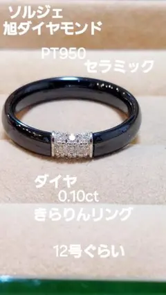 朝出品し直し大大大赤字ソルジェPT950セラミックダイヤ0.10リング