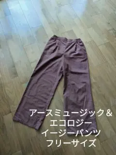 アースミュージック＆エコロジー ウエストゴム 薄手 イージーパンツ ブラウン