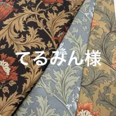 てるみん様　専用