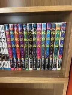 地獄楽 全13巻セット