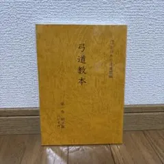 弓道教本 第一巻 射法論 未開封