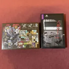 【美品/2点まとめ売り】嘘つき人狼＆人狼ゲーム（コザイク/ドロッセルマイヤーズ）