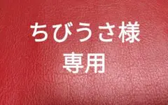 犬のおやつ　★ちびうさ 様専用★