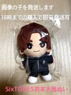 即日発送 SixTONES 京本大我 ぬい