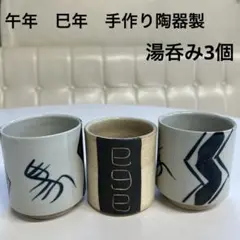 非売品❣️陶器製湯飲み 3個セット 午年　巳年　たつみや謹製