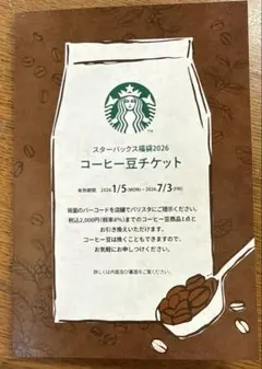 スターバックス コーヒー豆チケット 2026年