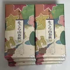 小倉山荘 をぐら山春秋 6箱セット