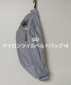 GU ナイロンツイルベルトバッグ+E 新品