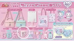Mezzo Piano 当たりくじ マグカップ 小物入れ