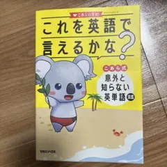 これを英語で言えるかな? こあら式 意外と知らない英単語図鑑