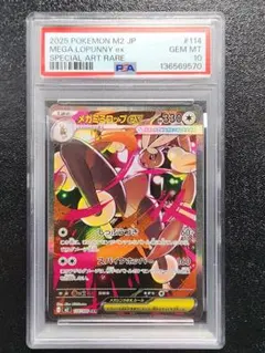メガミミロップex sar PSA10