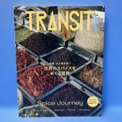 【付録付】TRANSIT No.53 53号 世界のスパイスをめぐる冒険