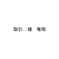 2026年最新】様専用の人気アイテム - メルカリ
