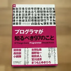 プログラマが知るべき97のこと