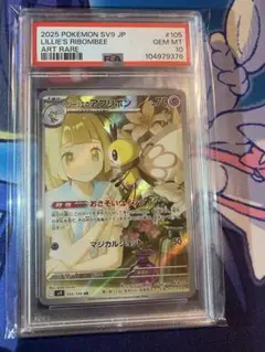 M*A様 ポケモンカード　リーリエのアブリボン　ar PSA9 2枚　PSA7 ポケモンカード PK-SV9-105 リーリエのアブリボン AR リーリエ