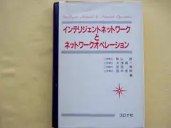 インテリジェントネットワークとネットワークオペレーション / 秋山 稔 他