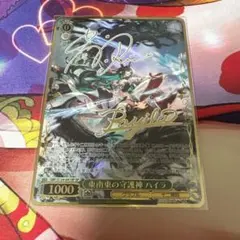 WS ヴァイスシュヴァルツ 東の守護神 マコラ SP サイン - メルカリ
