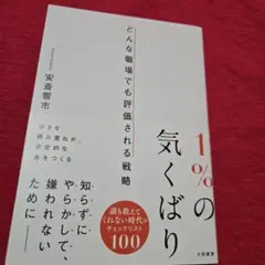 1%の気くばり　どんな職場でも評価される戦略
