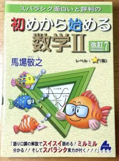スバラシク面白いと評判の初めから始める数学2