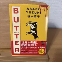 BUTTER 柚木麻子