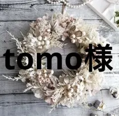 【tomo様 専用】〜12月分②〜