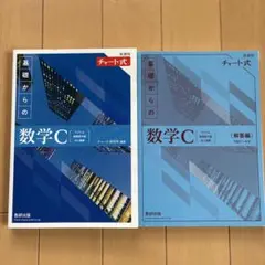 基礎からの数学C チャート式　新課程