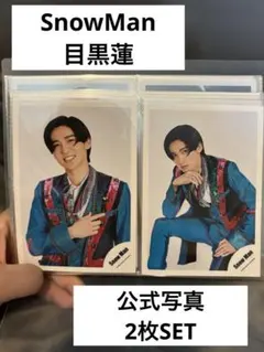 ③SnowMan 目黒蓮 写真 2枚セット