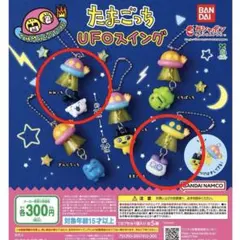 ✨新品未開封✨たまごっち UFOスイング みみっち&ますくっち　ガチャガチャ