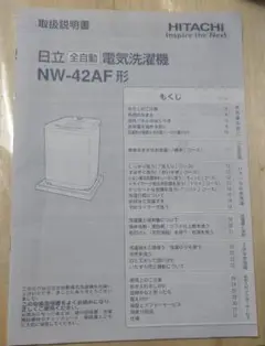 日立 電気洗濯機 NW-42F型 【取扱説明書】