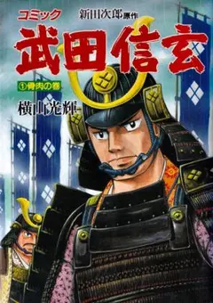 2026年最新】横山光輝 武田信玄の人気アイテム - メルカリ