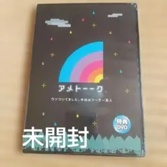 2026年最新】アメトーークの人気アイテム - メルカリ