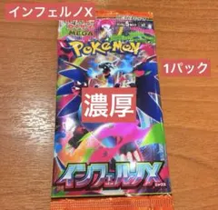 インフェルノX 1パック