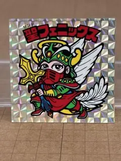 2026年最新】聖フェニックス 武装の人気アイテム - メルカリ