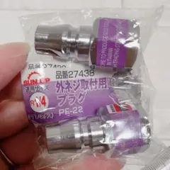 【２個セット】SUN UP PT1/4外ネジ用プラグ R1/4 PF-22