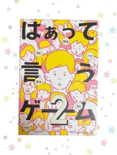 はあって言うゲーム2