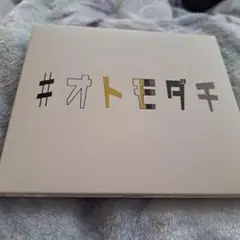 #オトモダチ