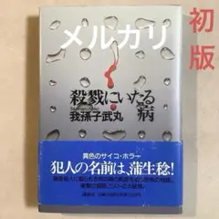 2025年最新】殺戮にいたる病 初版の人気アイテム - メルカリ