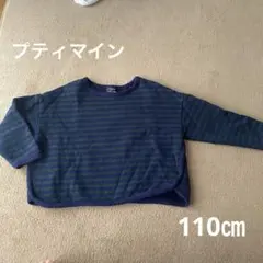 プティマイン　裏起毛トレーナー