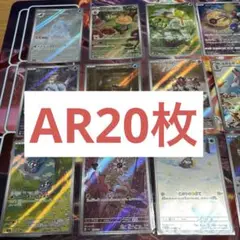 ポケモンカード20枚ARまとめ売り
