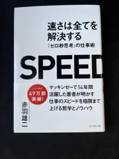 SPEED 赤羽雄二 ビジネス書