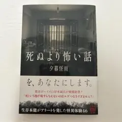 死ぬより怖い話　竹書房怪談文庫