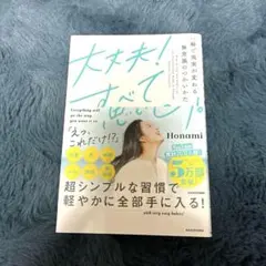 大丈夫!すべて思い通り。 一瞬で現実が変わる無意識のつかいかた