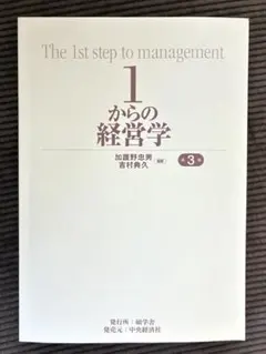 1からの経営学 = The 1st step of management 1からの経営学 = The 1st step of management 1からの経営学 = The
