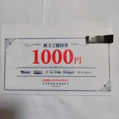 2026年最新】株主優待 ジャパンクラフトの人気アイテム - メルカリ