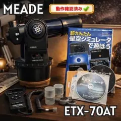 ミード　天体望遠鏡　ETX-70AT 天体望遠鏡初心者です - Meade ETX-70AT を手に入れました、アドバイス