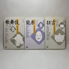 歌舞伎ハンドブック 能楽ハンドブック 狂言ハンドブック 3冊セット