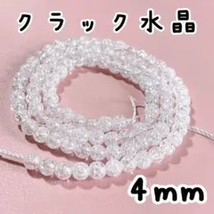 4mm幅,クラック水晶,約91個,ラウンド,ビーズ,石,パワーストーン連売り